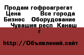 Продам гофроагрегат › Цена ­ 111 - Все города Бизнес » Оборудование   . Чувашия респ.,Канаш г.